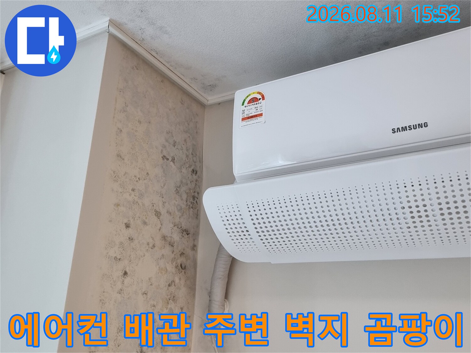 에어컨 실내기와 연결된 하얀색 전선 및 배관 주변의 벽지가 누수로 오염된 장면