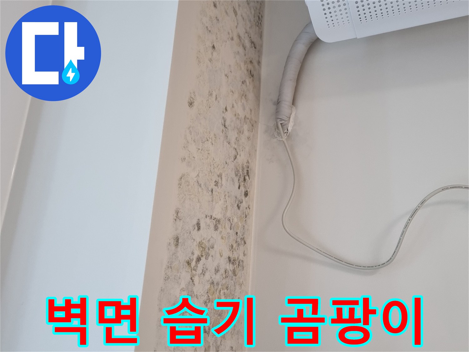 에어컨 하단 벽면에 나타난 곰팡이와 습기 자국