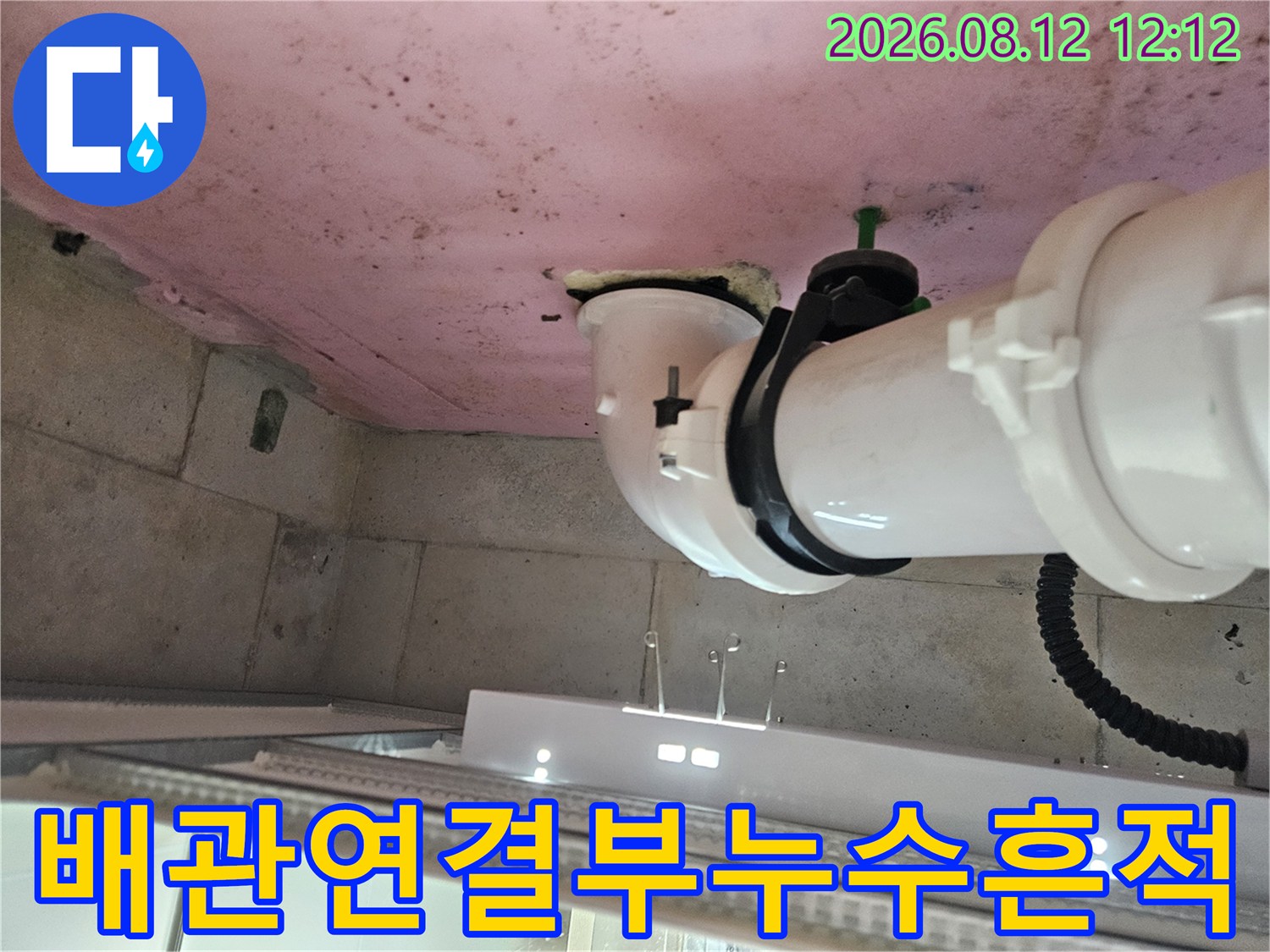 배관 연결 부위-천장 내부의 누수 발생 지점 근접 촬영