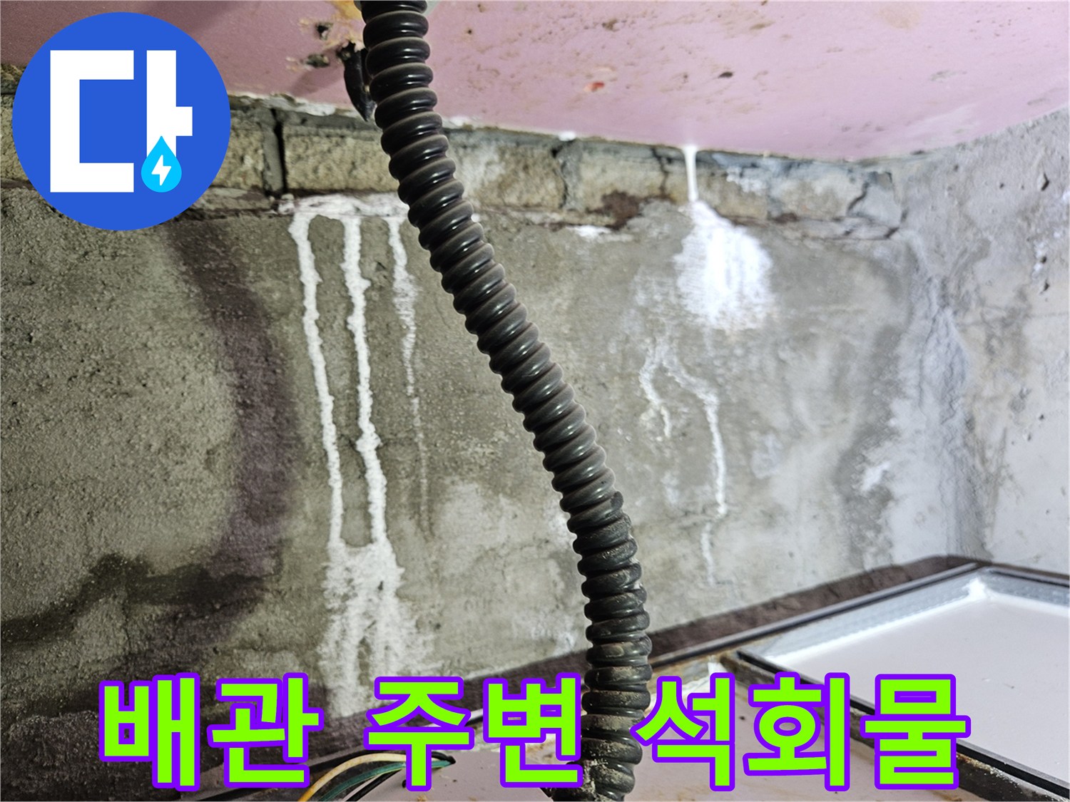 배관 연결 부위를 타고 흐른-하얀색 석회 침출물 흔적