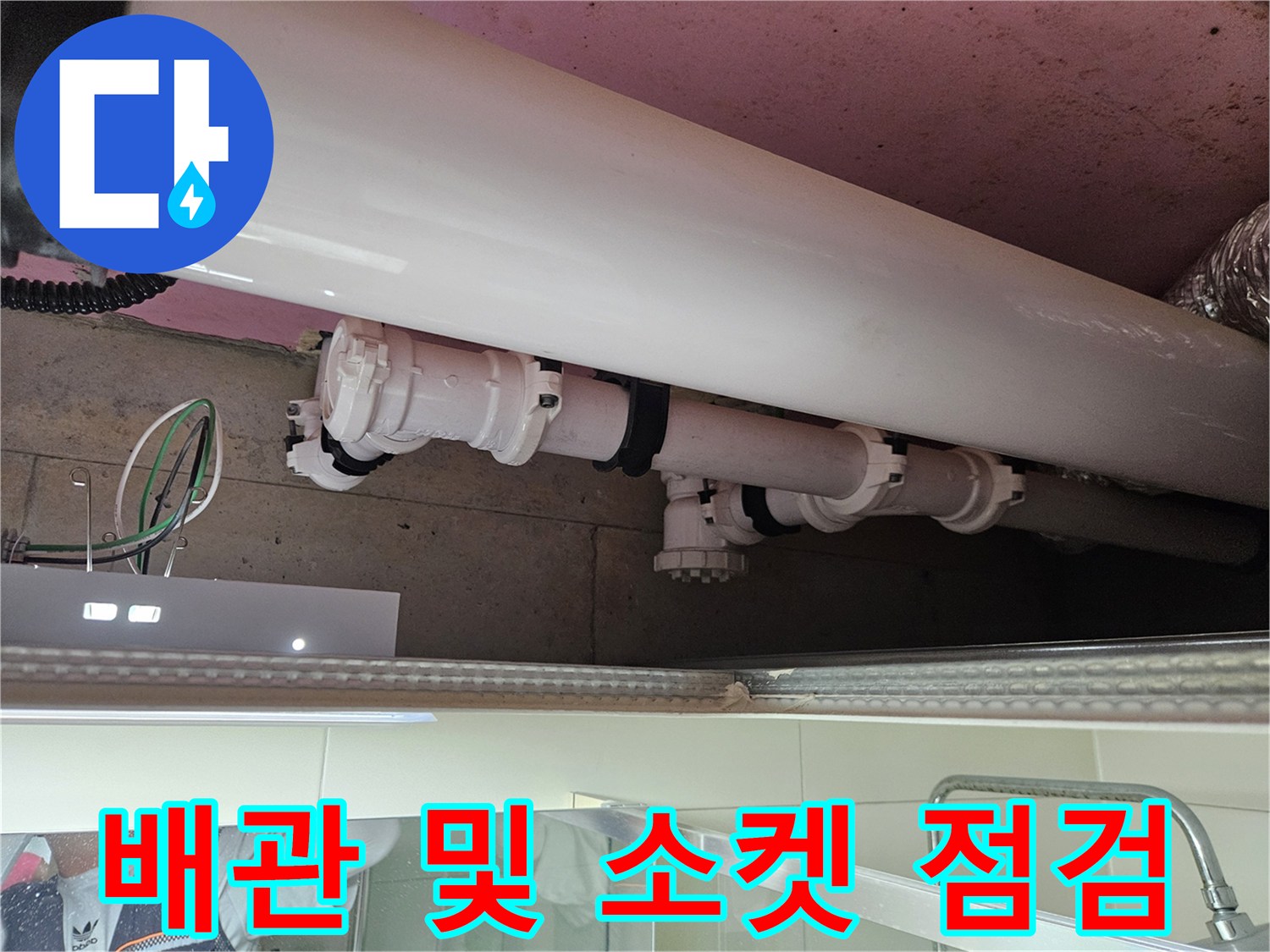 배관 연결 부위의-습기 흔적과 오염 상태 확인