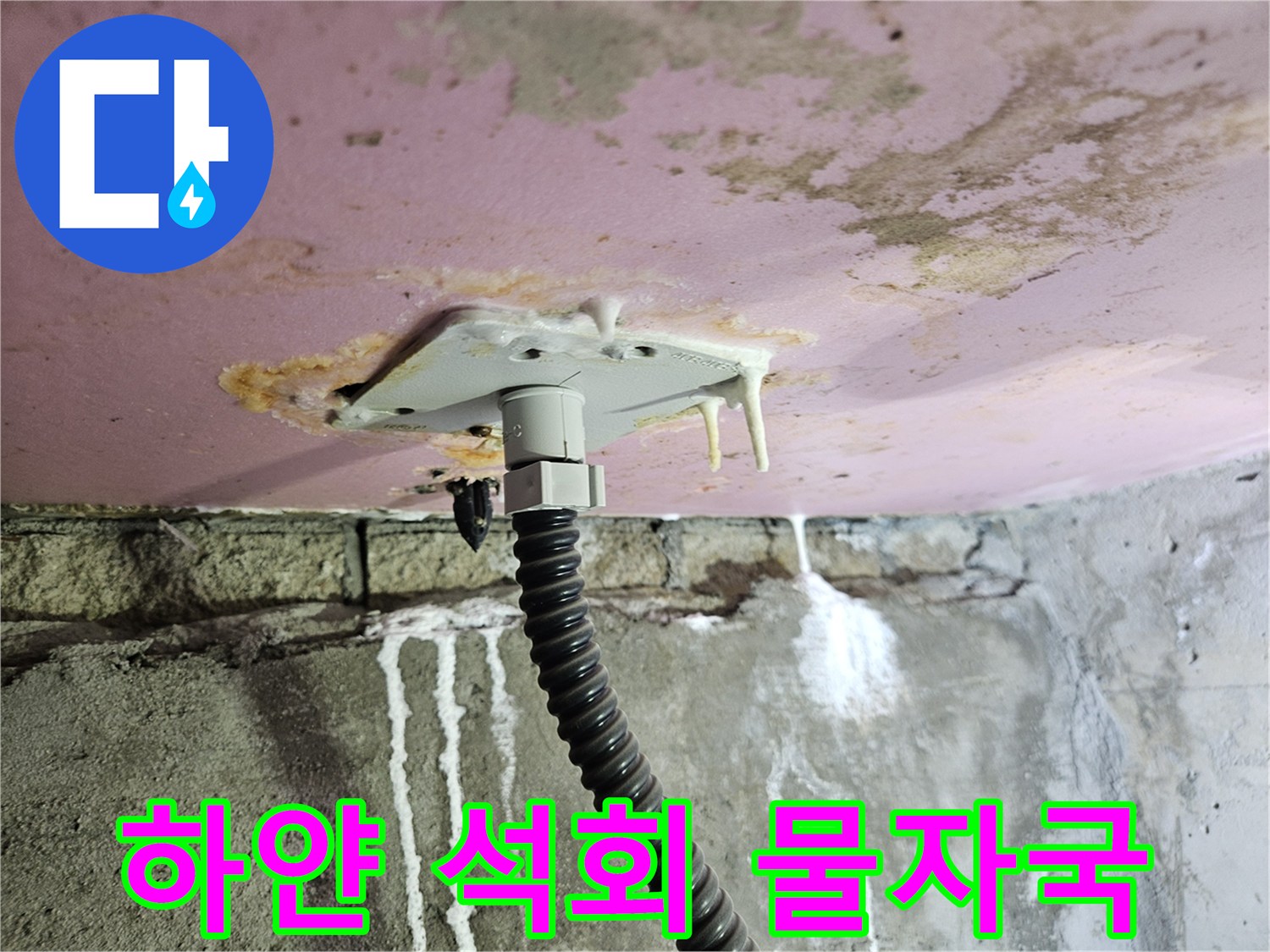 배관에 맺힌 석회 고드름-누수로 인해 오염된 천장 내부 배관