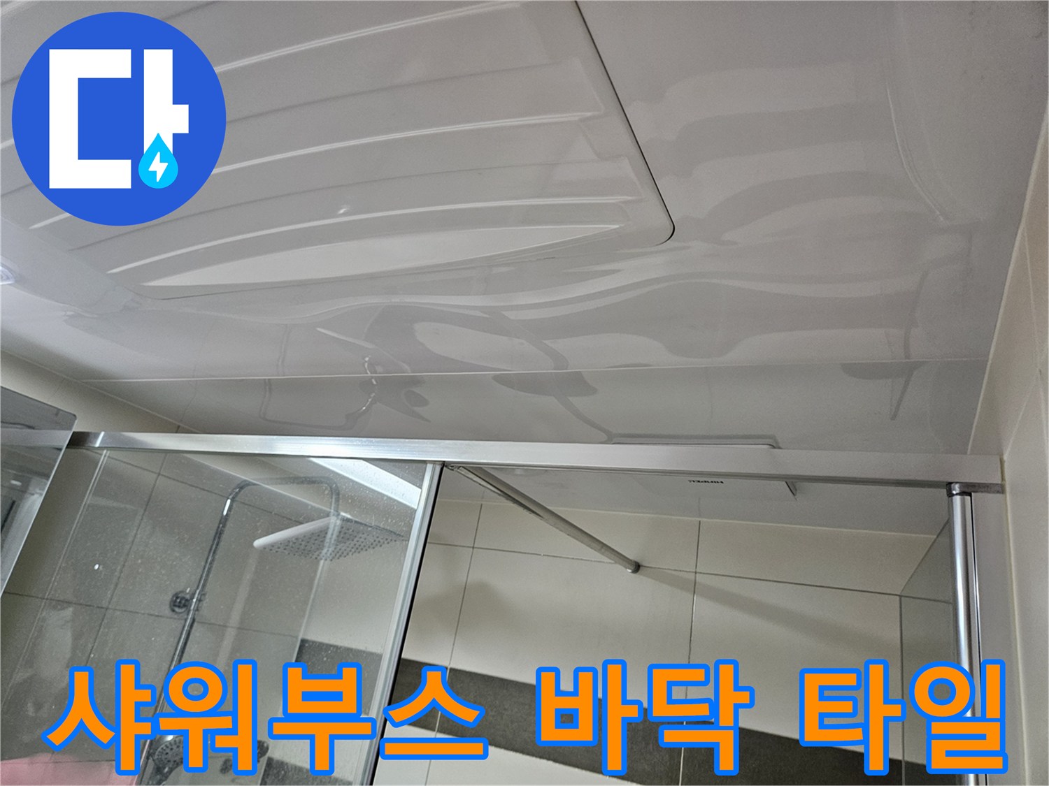 샤워 부스 내부의 하얀색 바닥 타일 상태