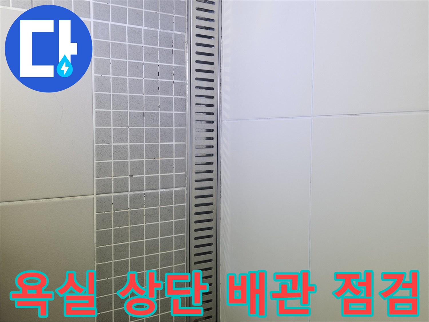 양주 옥정 누수 현장-천장재와 타일의 마감 경계
