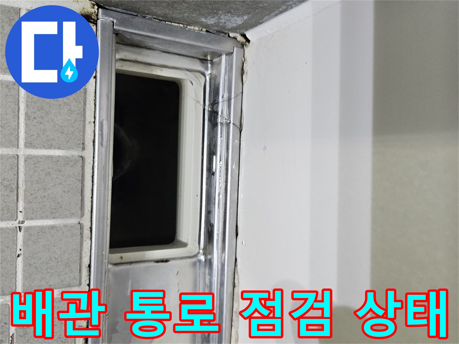 양주 옥정동-배관 주변 습기 및 오염 확인 작업