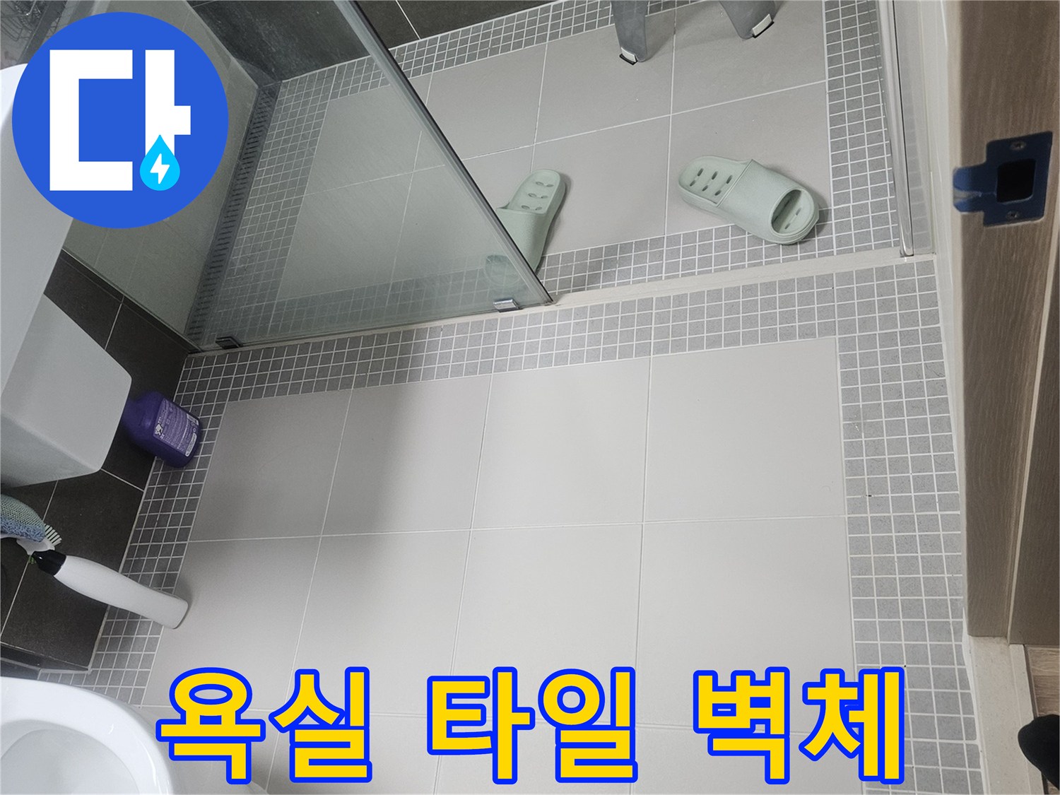 양주-옥정동-욕실-벽면-타일-사진