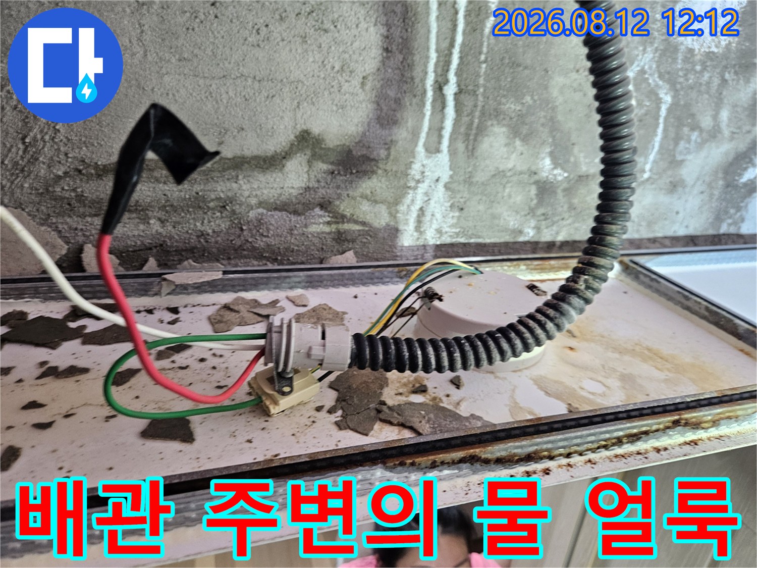 천장 내부 전선관 및 배관 연결 부위의 누수 흔적 사진