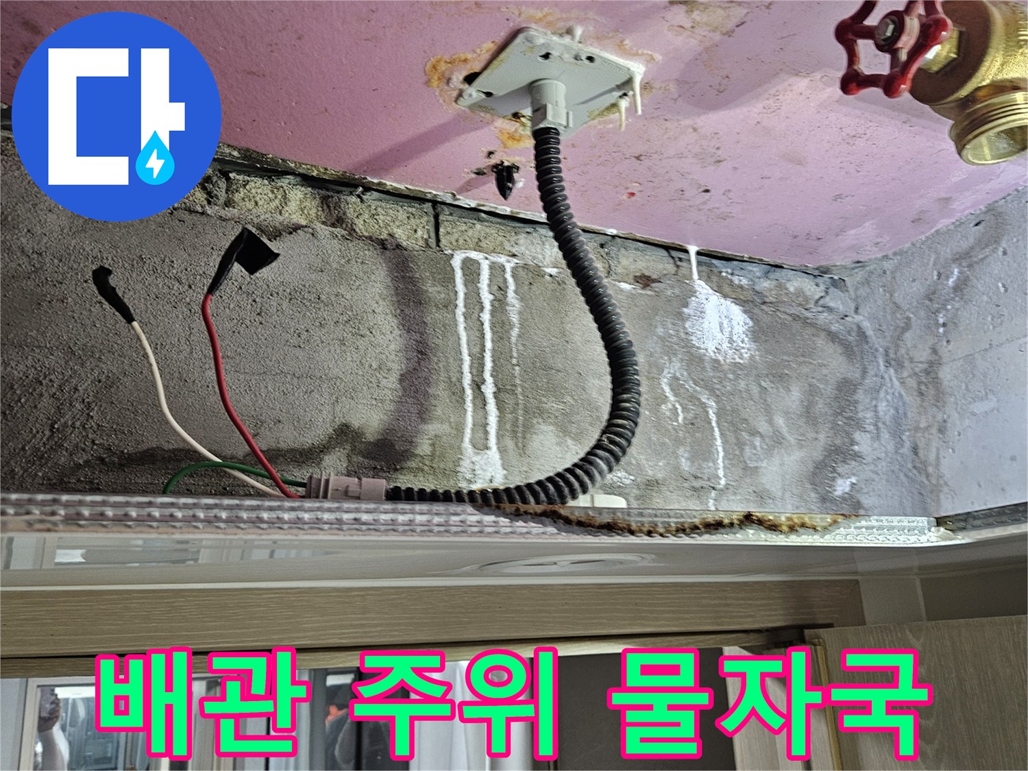 화장실 천장 내부-배관 주변의 습기와 오염 상태를 보여주는 사진입니다.