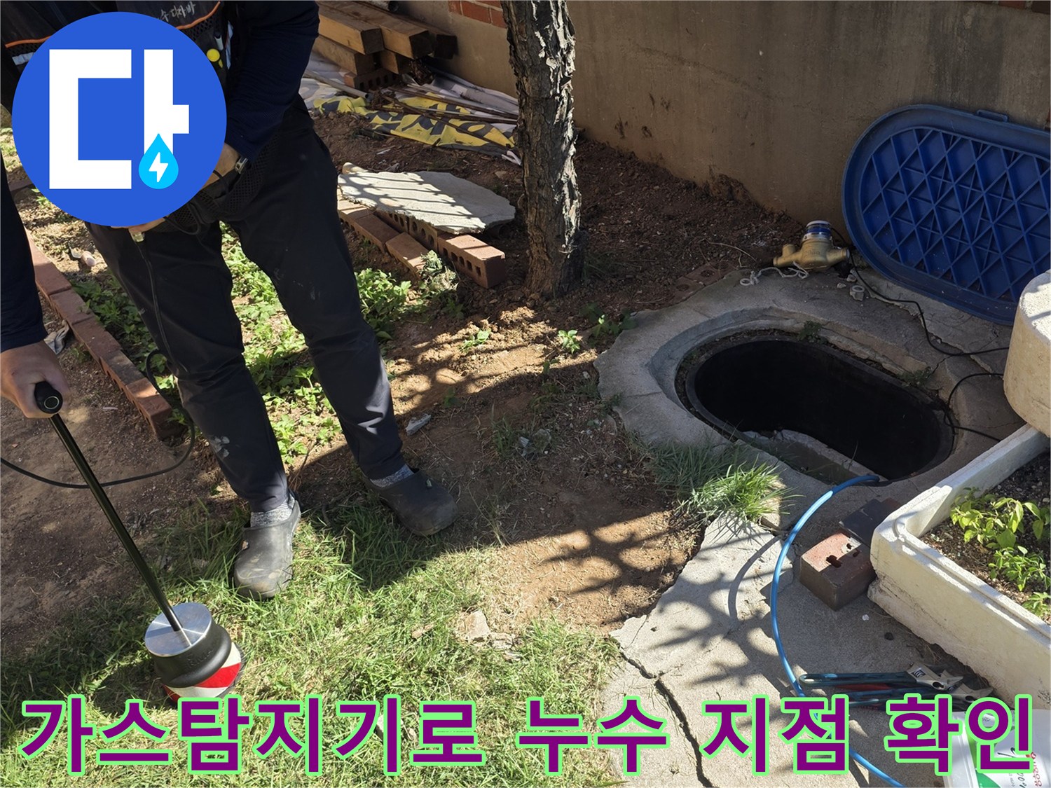 가스 탐지기를 활용하여-지면 아래 배관의 누수 위치를 추적하는 모습