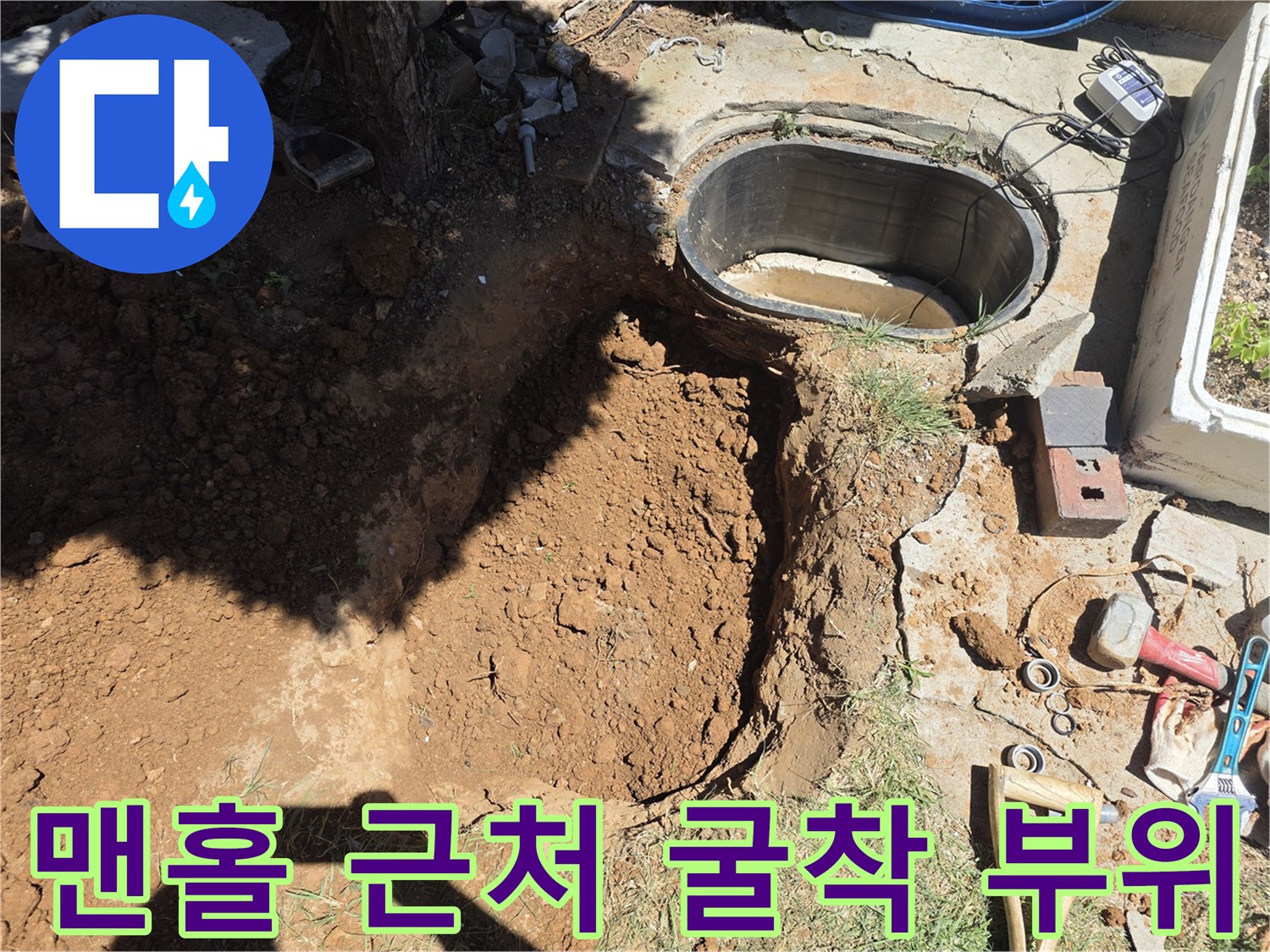 인천 서구 원당동-배관의 물샘 현상을 잡으려고 맨홀 옆을 판 모습입니다.