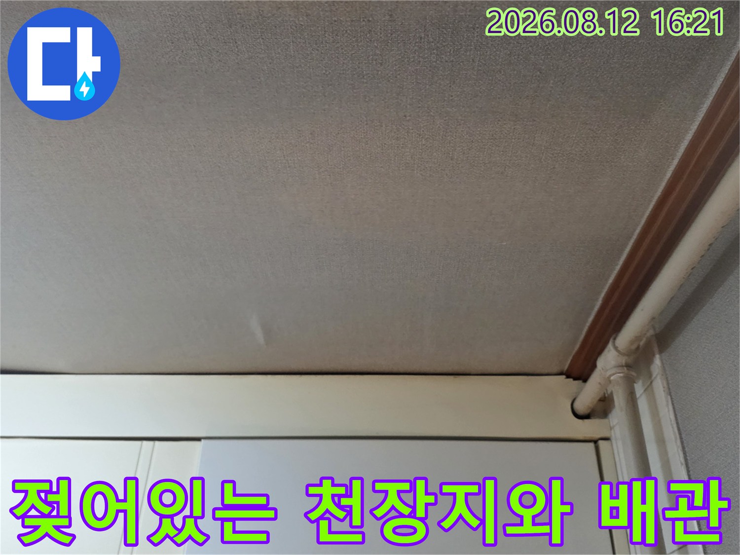 물샘 현상으로 변색된 실내 천장-우측 상단 흰색 배관 라인