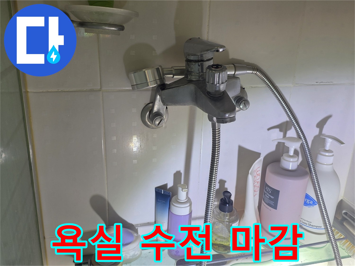 샤워기-수전-연결-지점-상태-촬영
