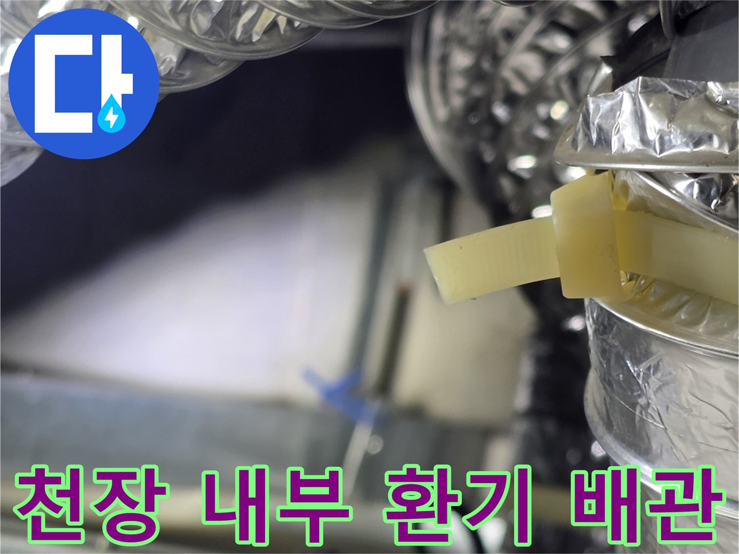 은박 에어덕트가 연결된 천장 안쪽의 모습