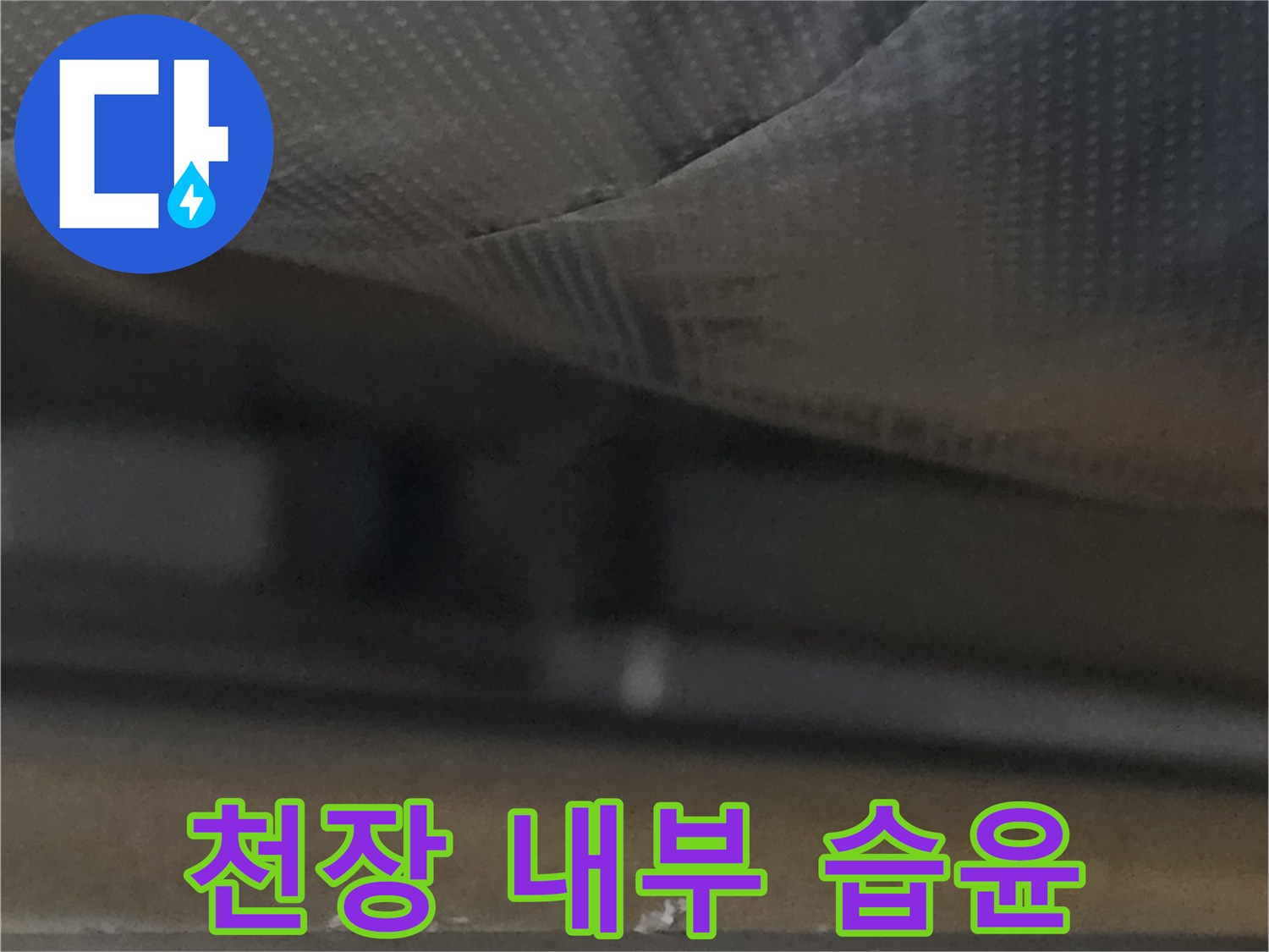천장-마감재-안쪽의-물기-및-구조물-근접-촬영