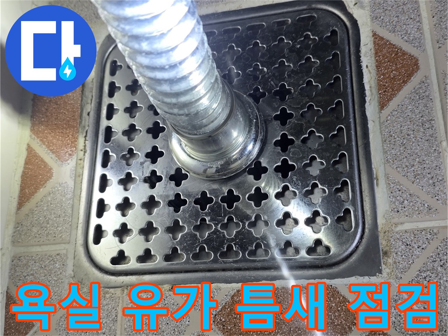 철산동 현장-배수구 유가 주변 타일 메지 상태 촬영