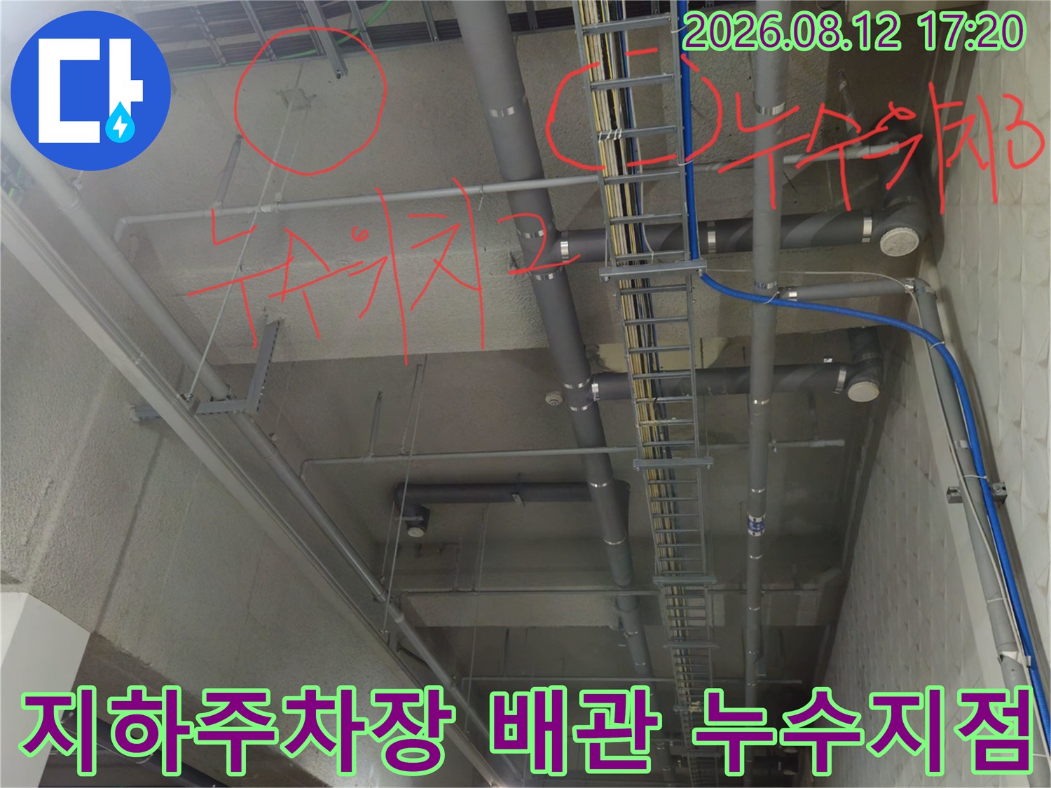 과천 별양동 상가 지하주Sink-배관 누수 지점 표시