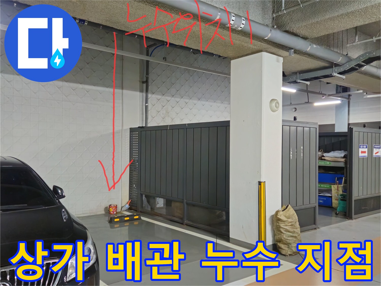 과천 별양동 주차장-천장 배관 주변의 물샘 흔적