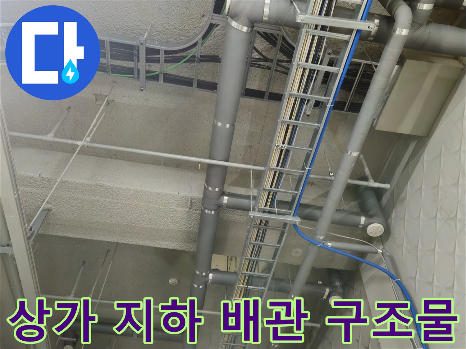 과천 별양동-지하 주차장 천장 배관 및 트레이 시설