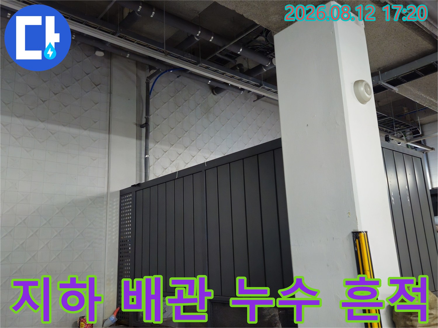 상가 지하 주차장 천장 배관 및 벽면의 누수 지점 기록