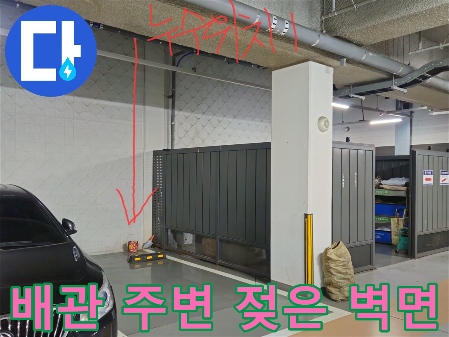 지하 주차장 배관 하부의 습기 및 누수 흔적 사진