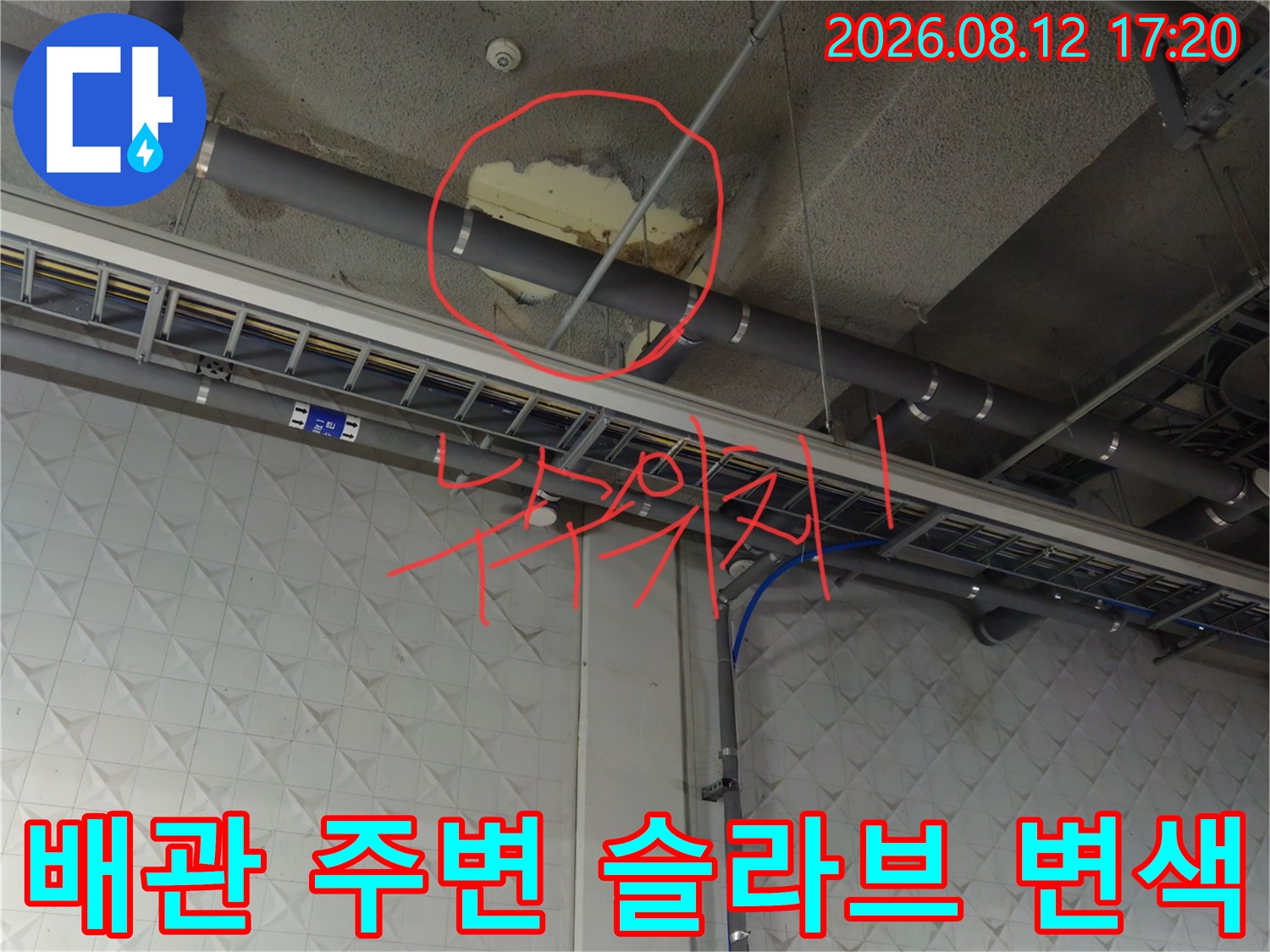 지하주차장 배관 주위 천장 콘크리트의 누수 및 변색 흔적
