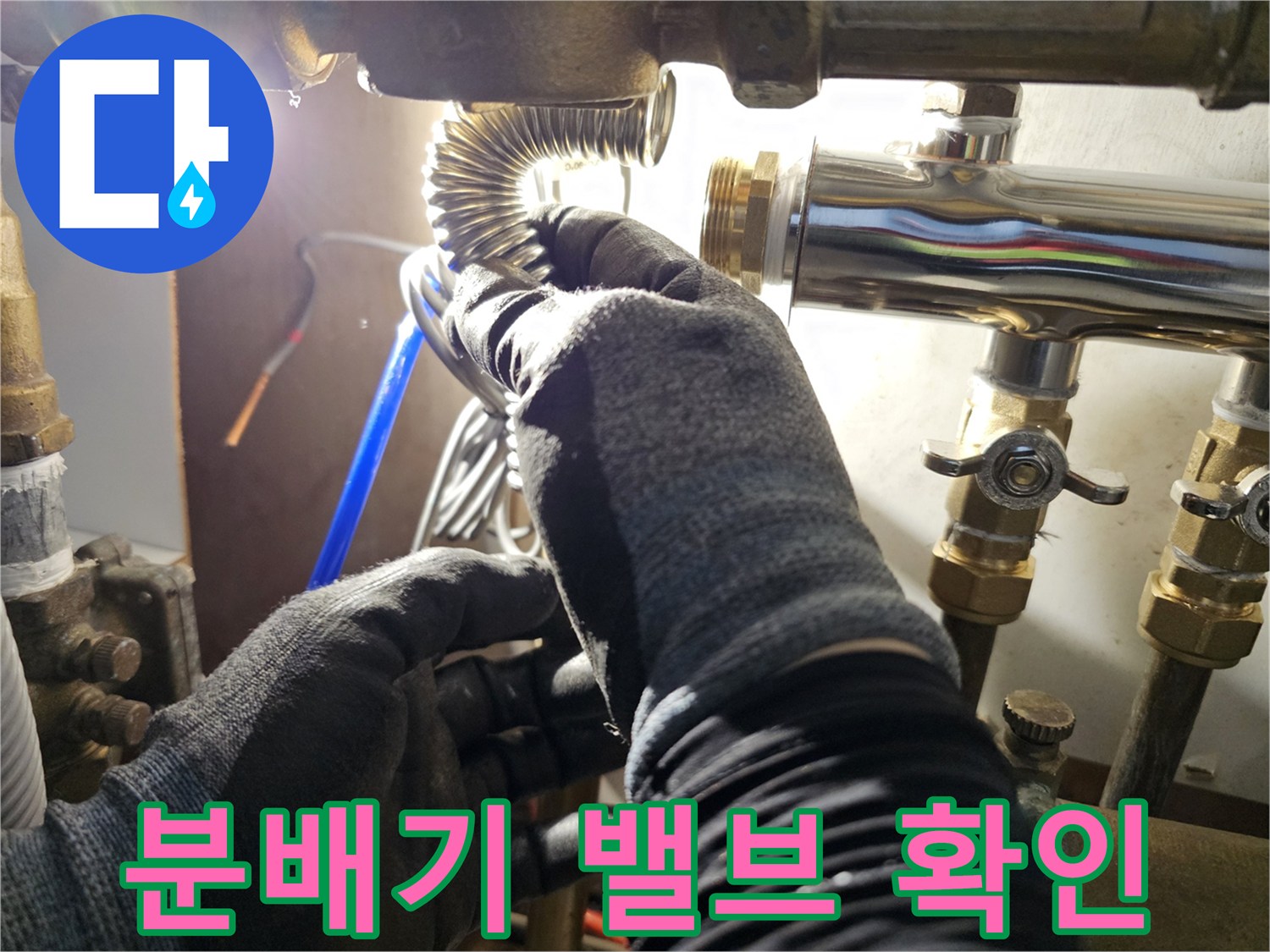 분배기-금속-매니폴드-및-배관-연결-부위-누수-점검