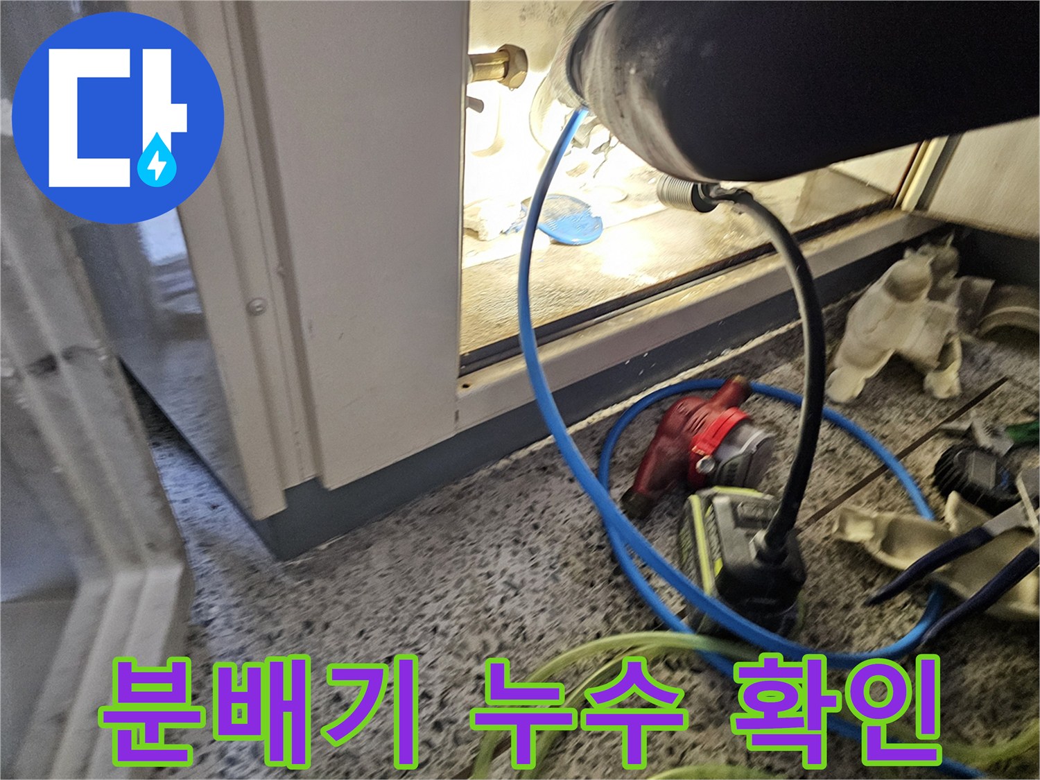 안산 단원구-분배기 주변의 습기와 공구 작업 모습
