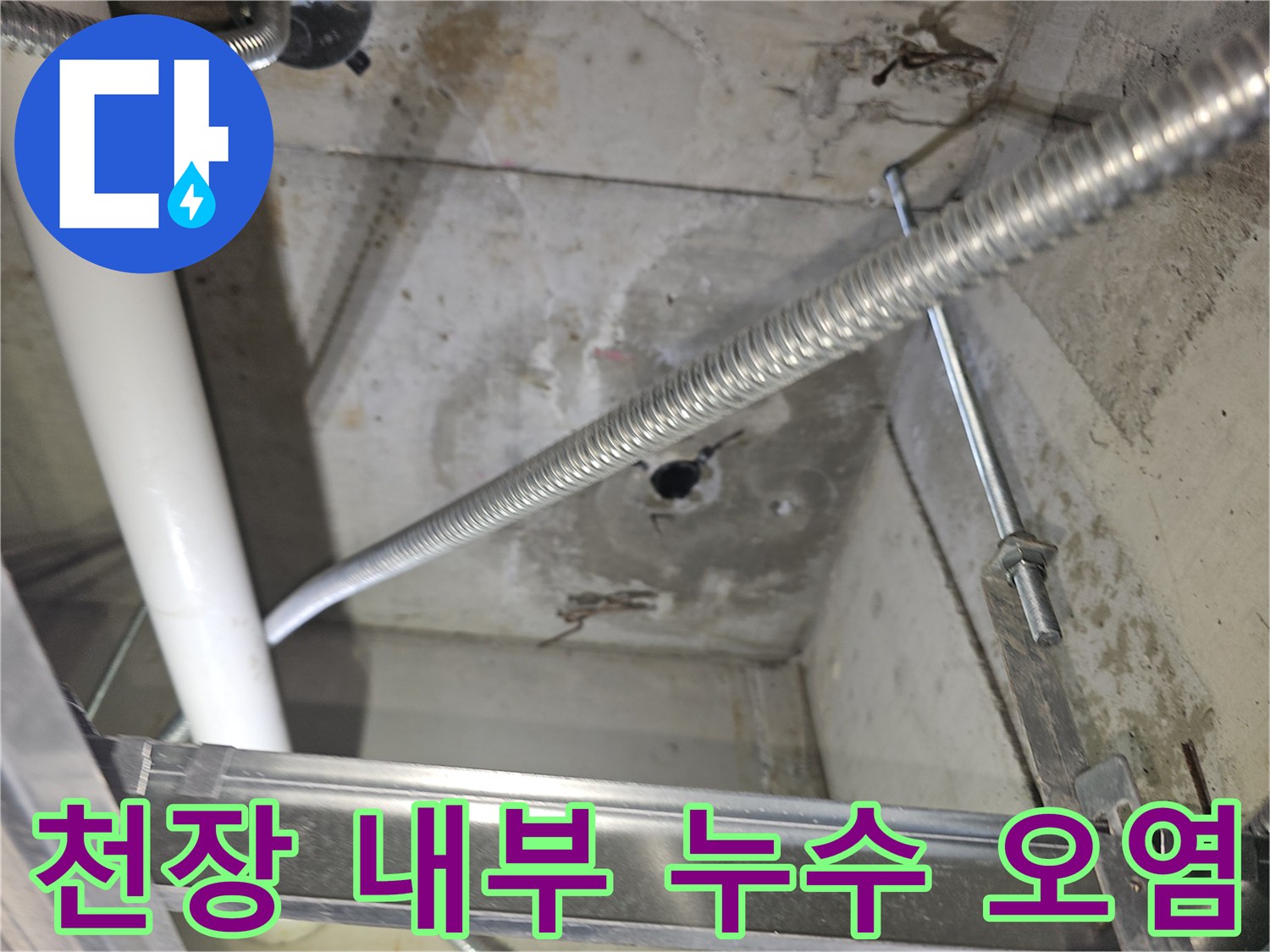 누수로-인해-얼룩진-천장-콘크리트와-배관-구조