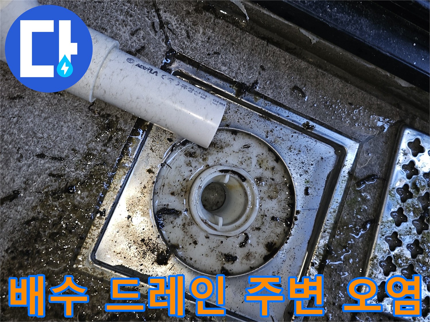 물때가-끼어있는-배수구-및-배관-연결부