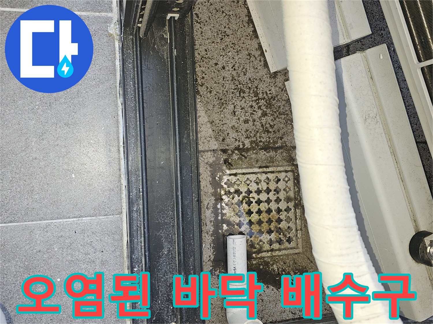 배수-호스-주변의-짙은-물때와-이물질-퇴적-상태