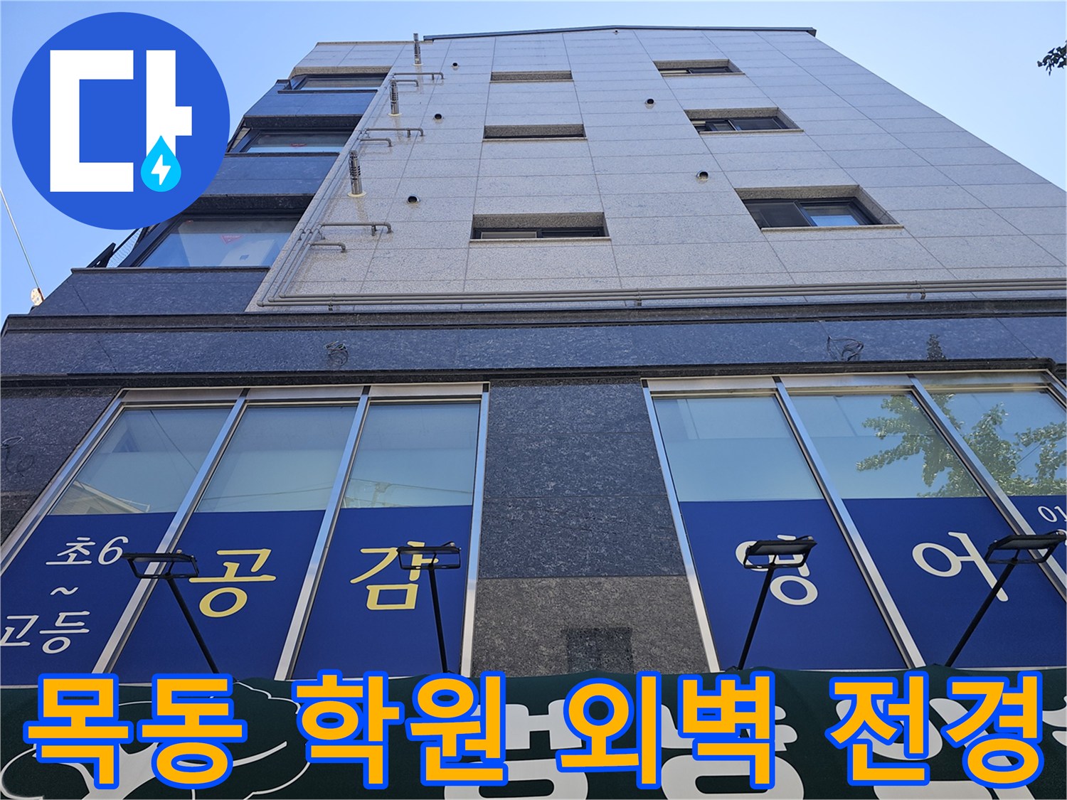 양천구-목동-영어학원-건물-외부-전체-모습