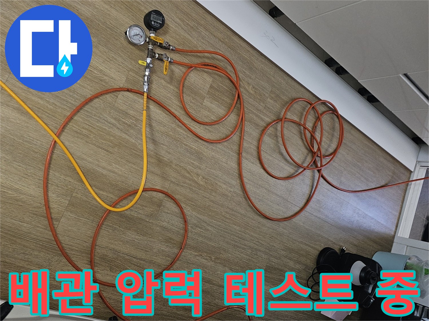 양천구 목동 현장에서 진행하는-배관 공압 테스트 장비 모습
