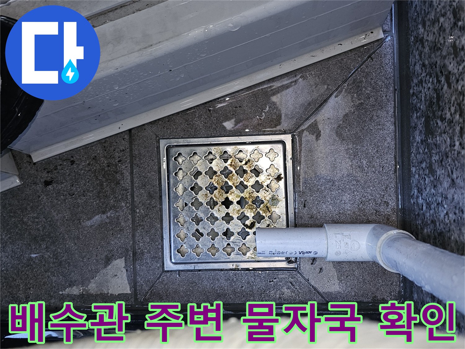 양천구 목동 현장의 에어컨 배수관과 바닥 배수구 주변 습기 상태