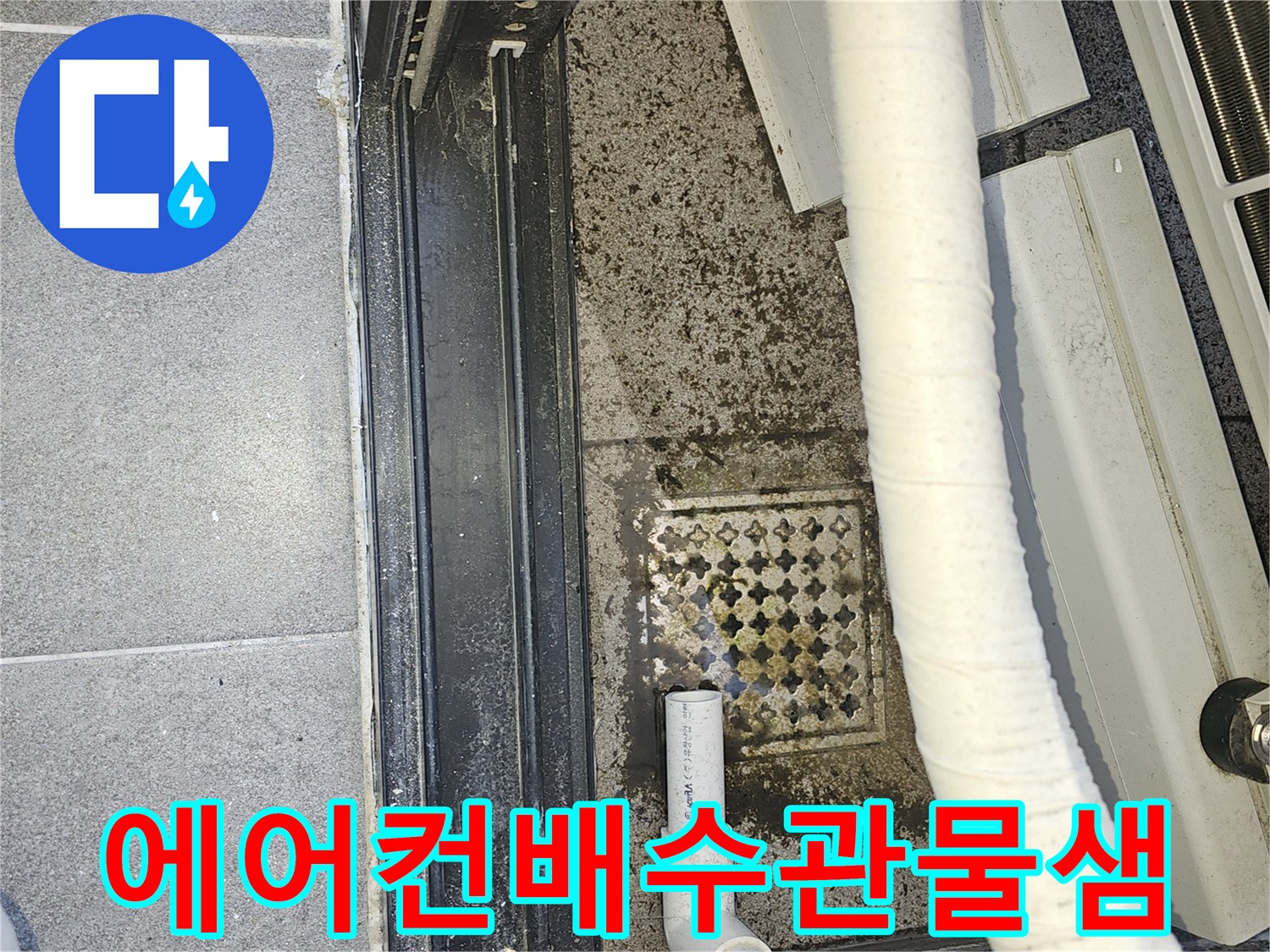 에어con-배수관-주변-오염된-상태