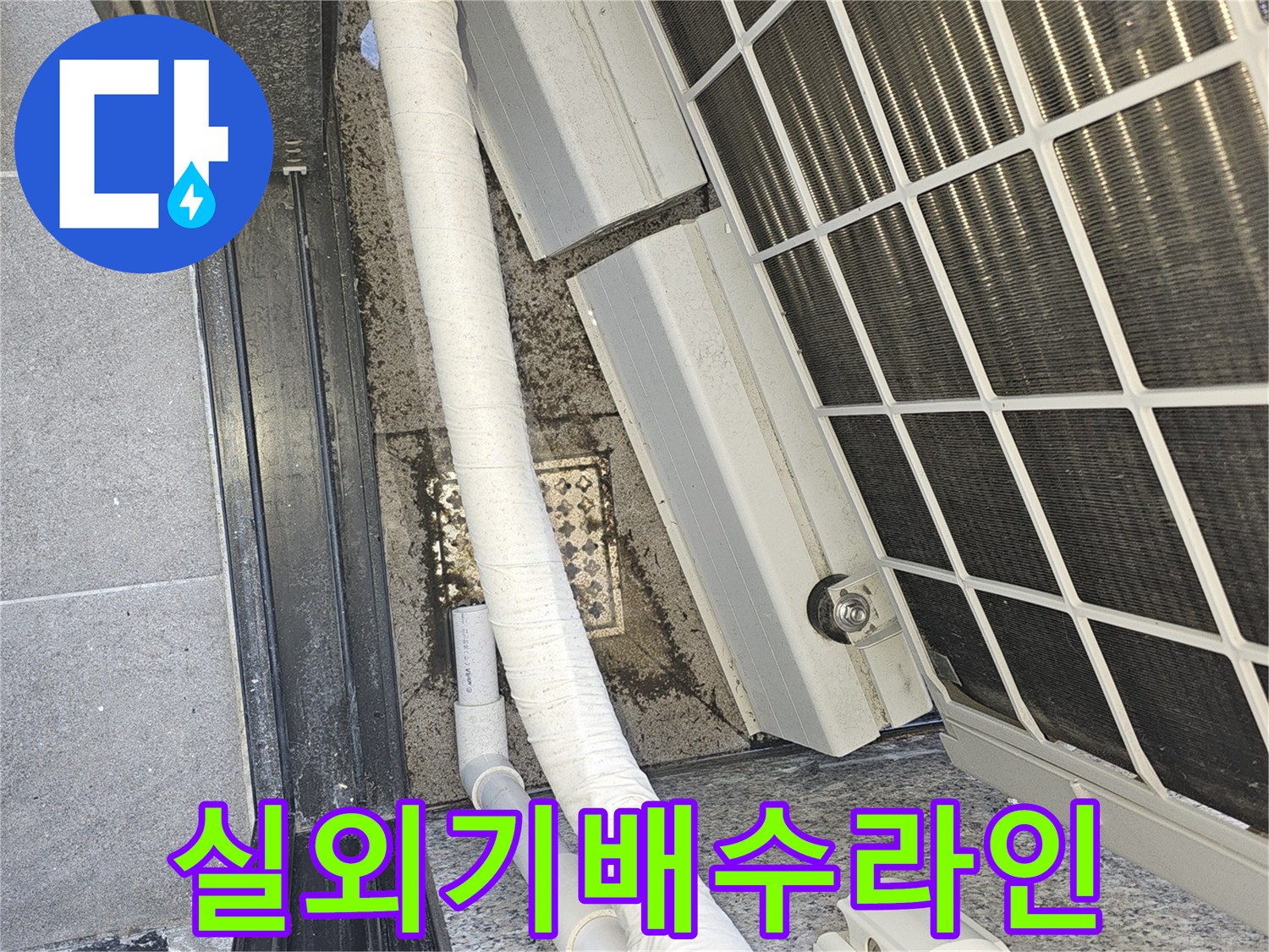 에어컨-배출관-및-외부-배수구-연결-상태