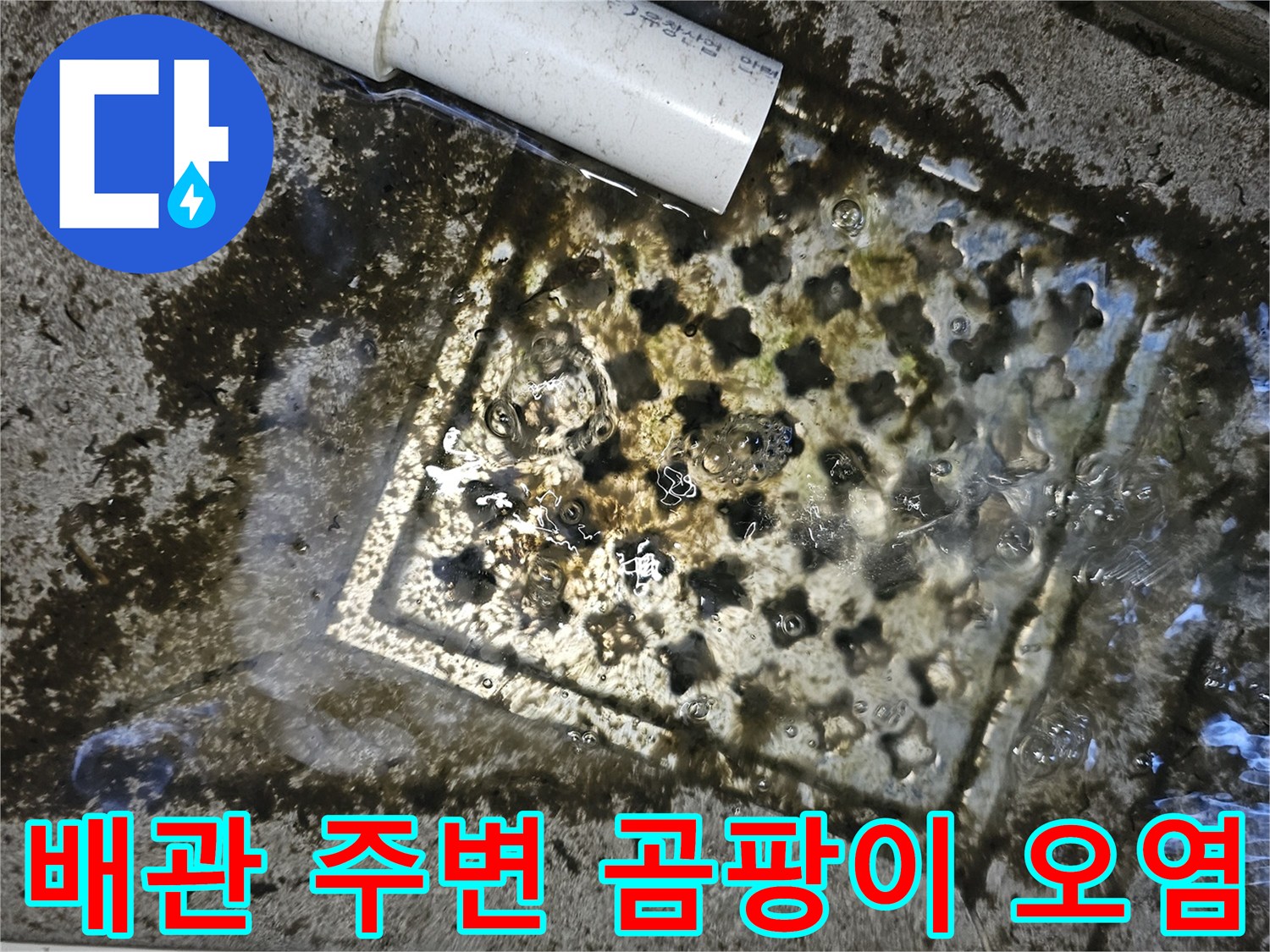 천장 배수구-주변의 검은 물 얼룩 상태