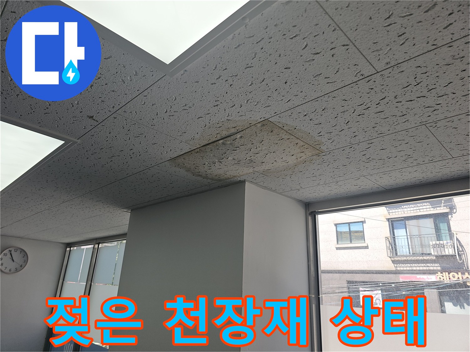 천장 텍스 패널의 습기로 인한 변색 부위
