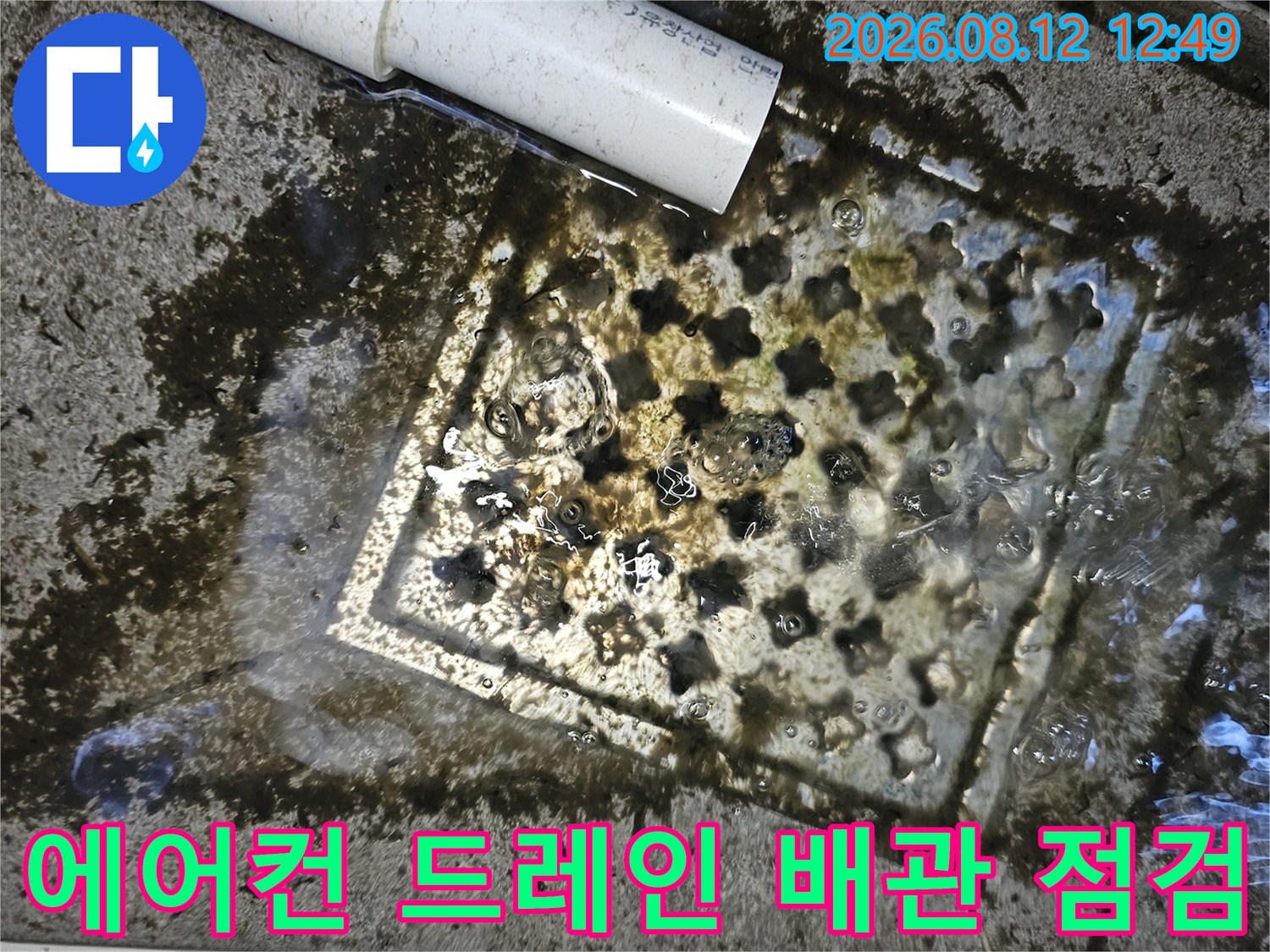 흰색 에어컨 배관과 오염된 바닥 배수구의 연결 상태