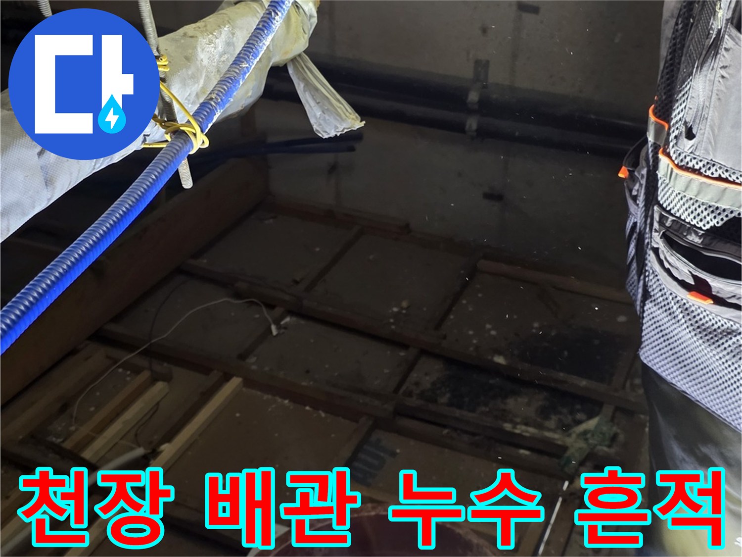 배관-연결-부위의-물샘-및-오염-흔적-조사