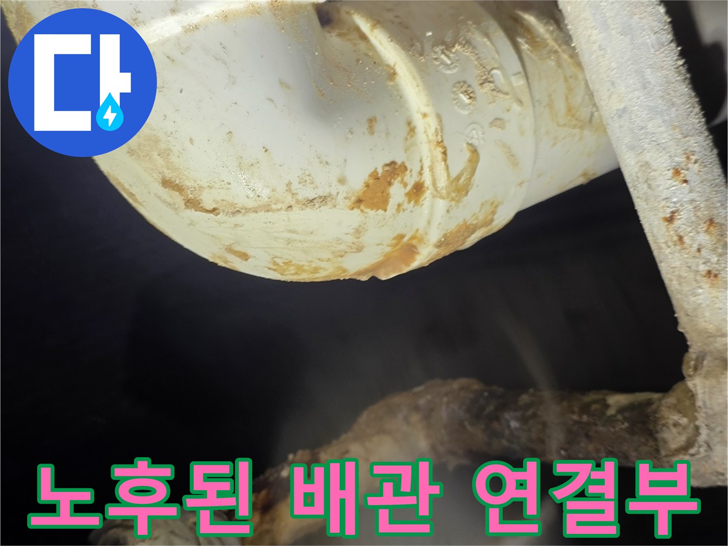 분당 현장-노후 배관의 누수 흔적과 오염물질