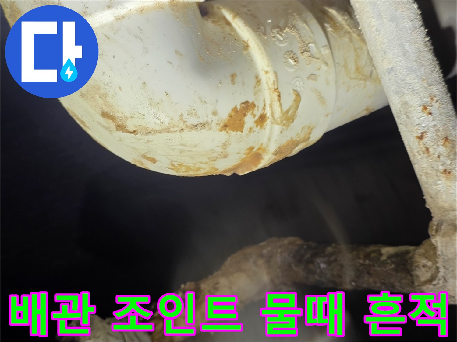 분당 현장-배관 연결부의 누수 흔적과 이물질