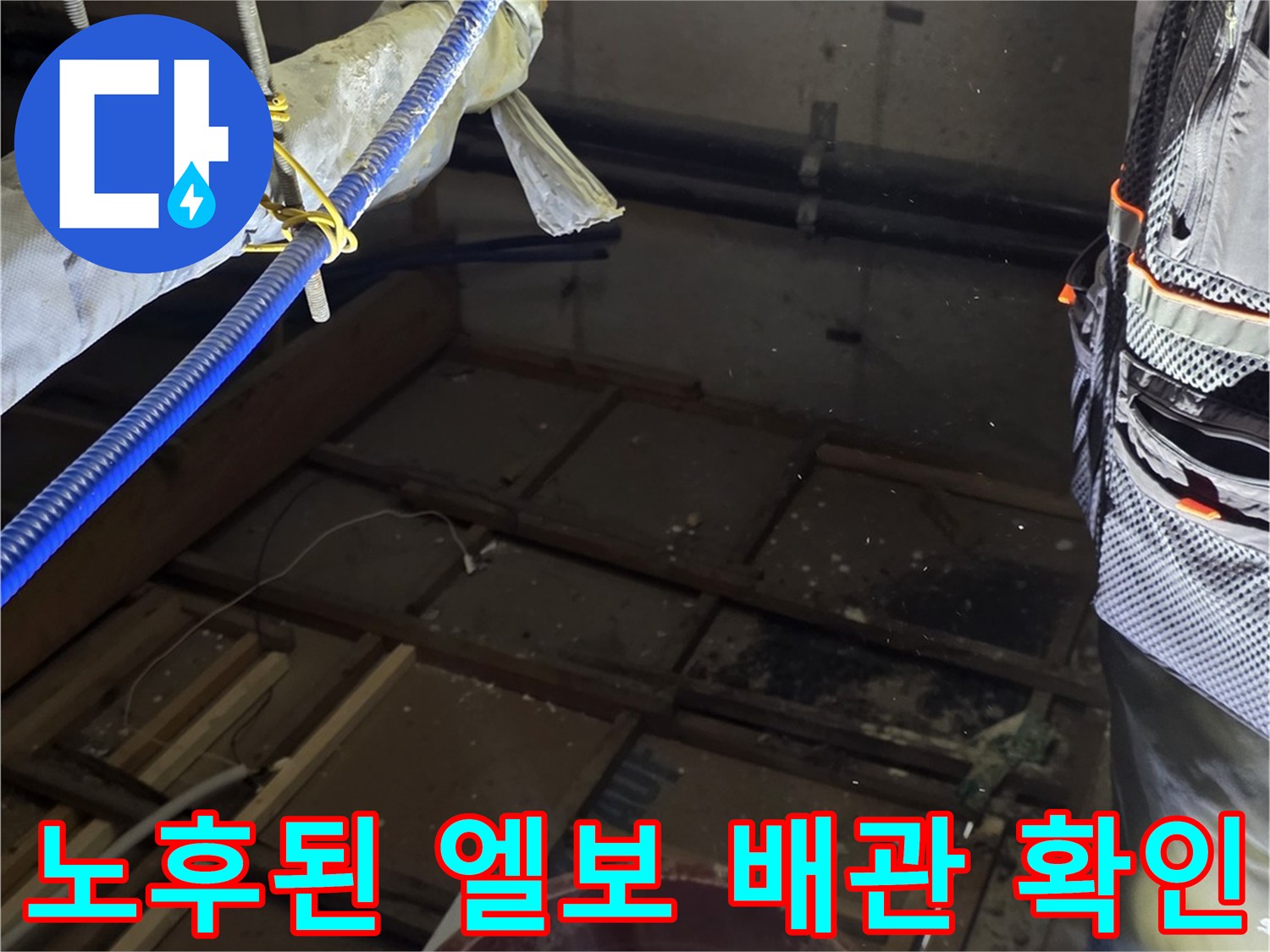 천장 내부-기존 배관 연결 부위의 오염 상태