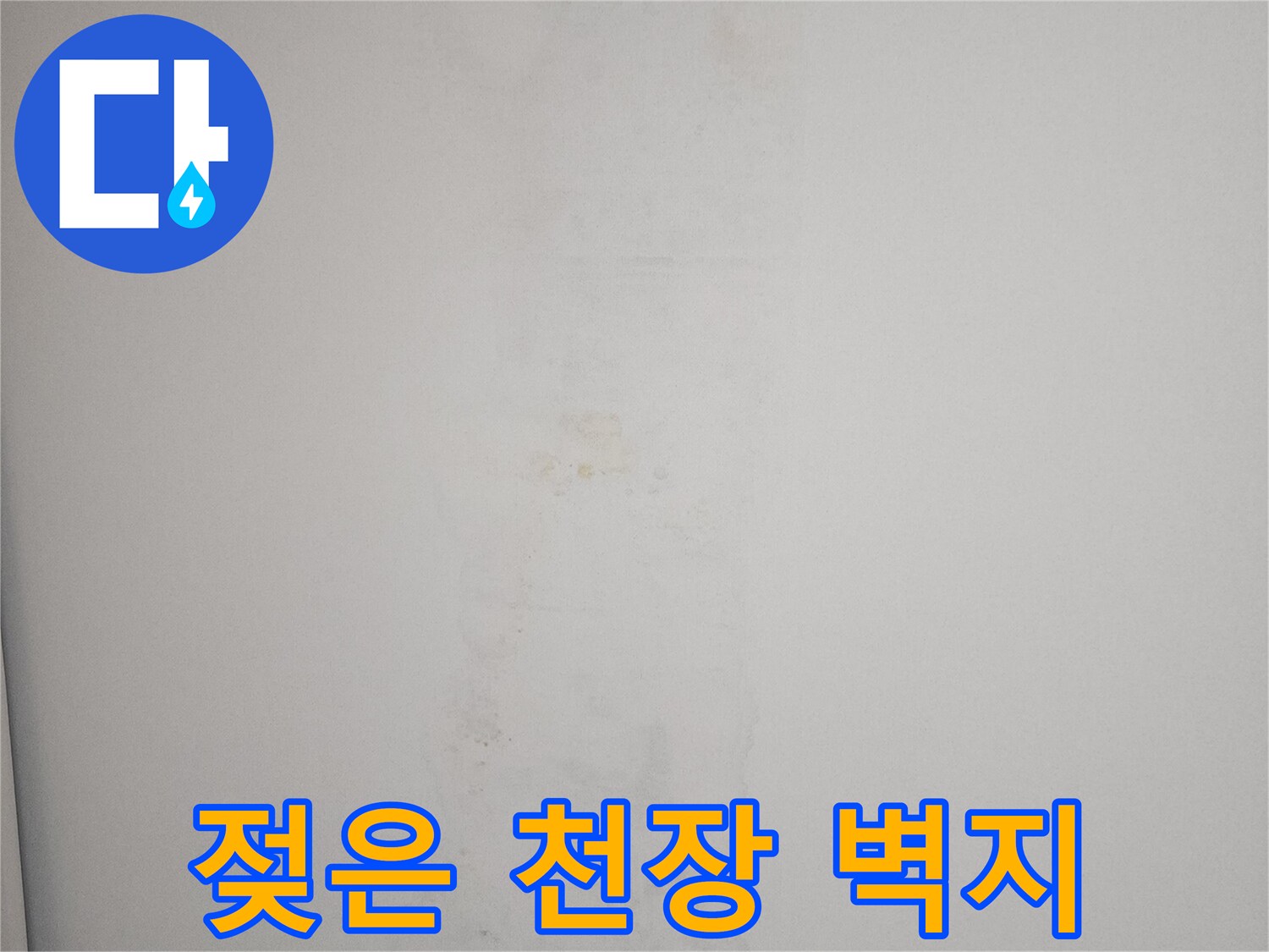 누수로 인해 변색되고 눅눅해진 천장 벽지 표면
