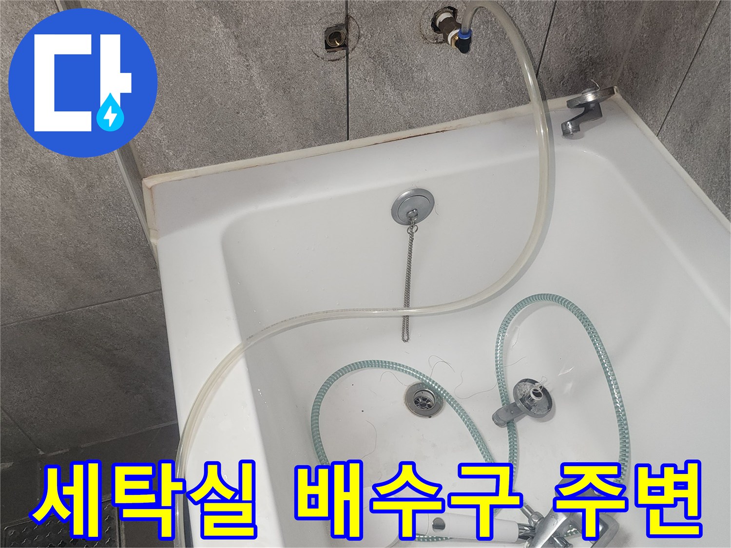 동탄 세탁실의 수도꼭지와 샤워기 호스 모습