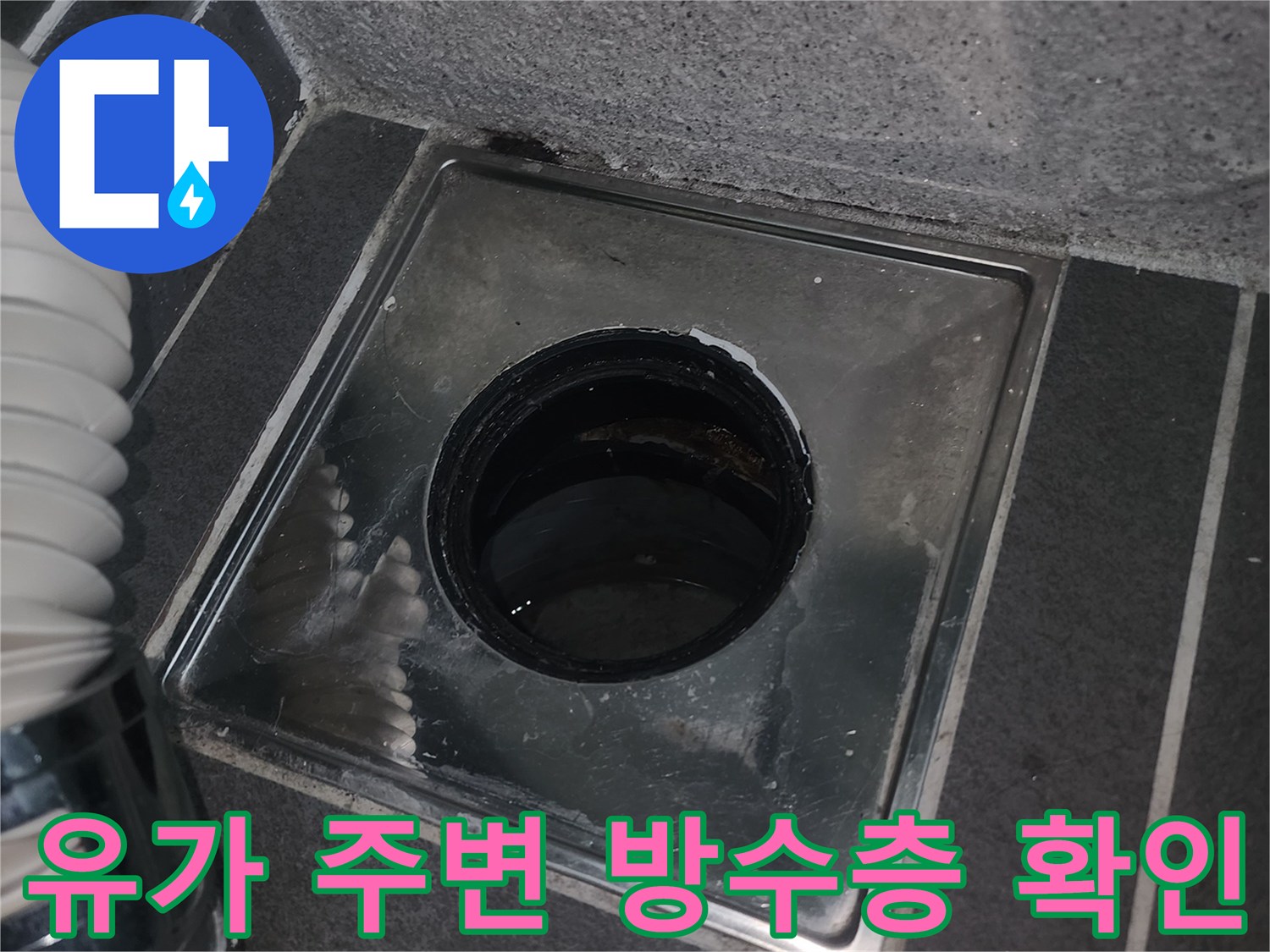 세탁실 스테인리스 유가 내부의 습기 및 오염 상태
