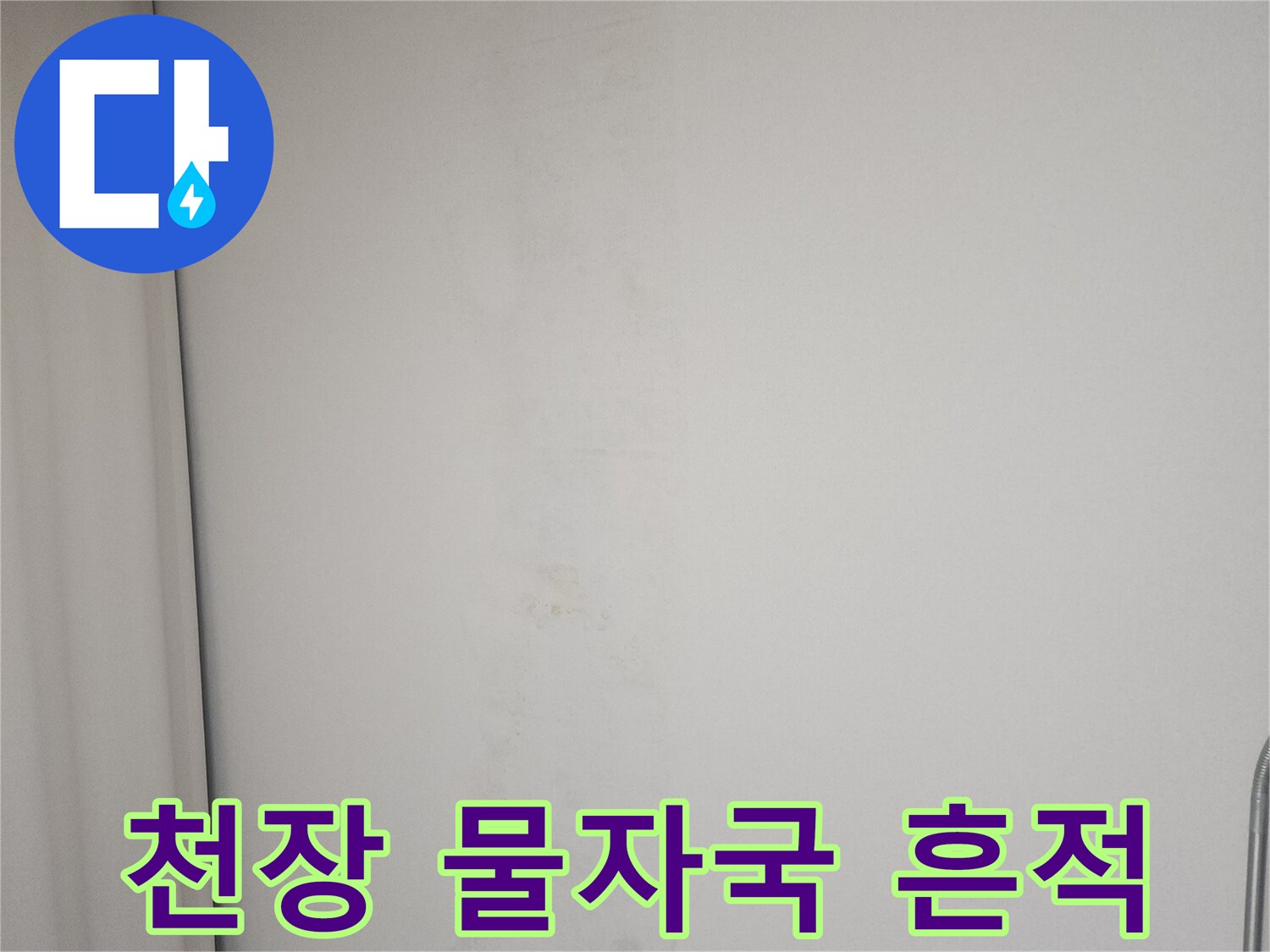 아파트 내부-천장에 나타난 넓은 습기 얼룩