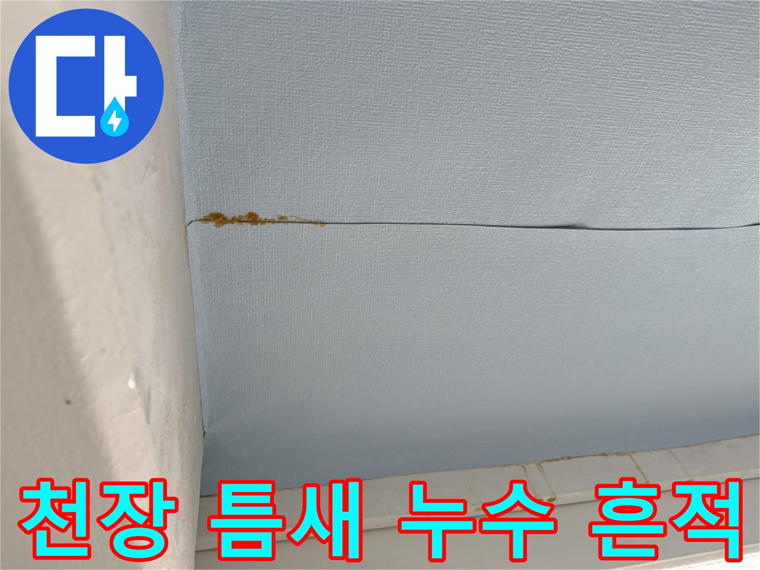 베란다 천장 마감재-갈색으로 오염된 누수 흔적 부위