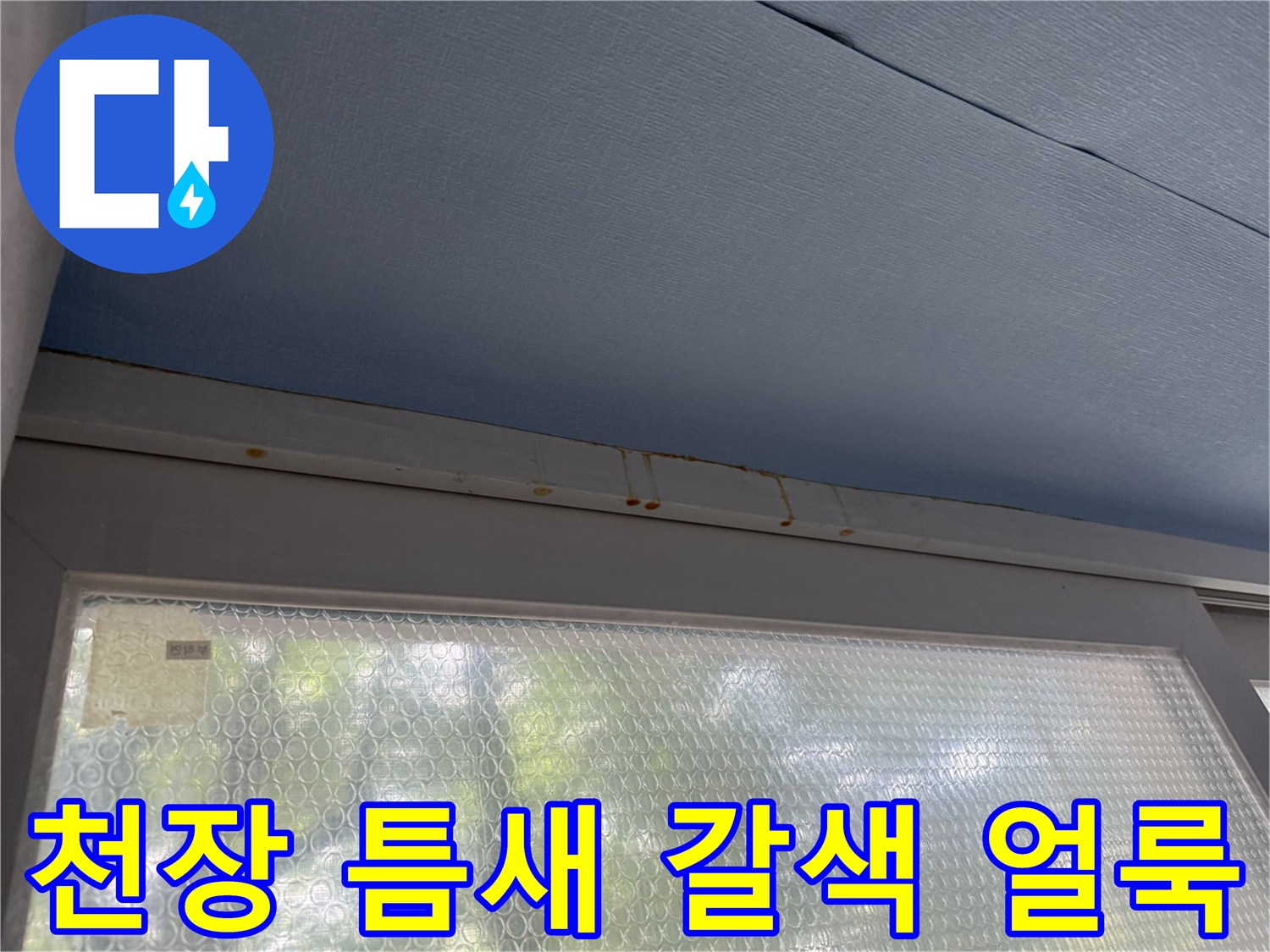 베란다 천장 마감재 경계 부분에 발생한 갈색 누수 오염 흔적