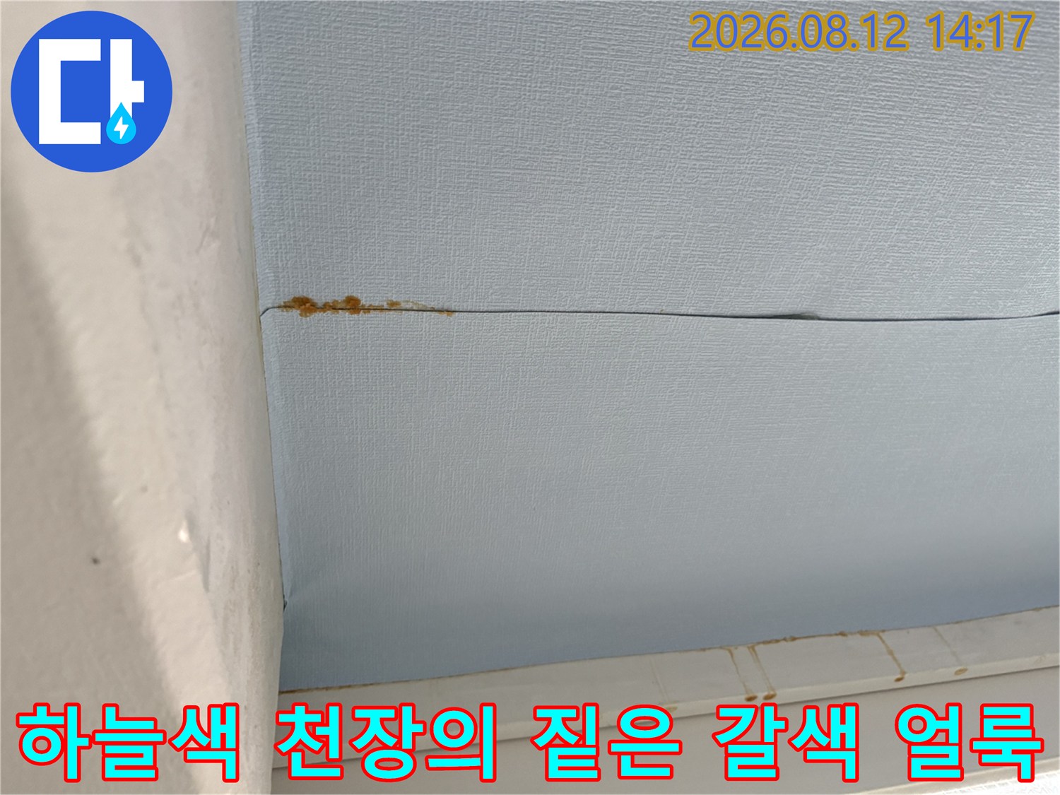 베란다 천장의 마감재 연결 부위에 형성된 진한 갈색의 누수 흔적-사진