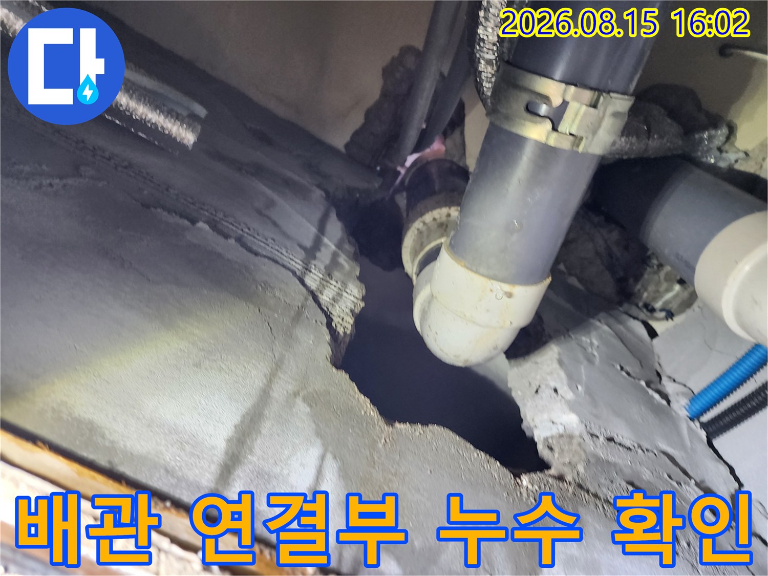 구로동 화장실 천장 내부 오수 배관의 연결 부위 누수 현상